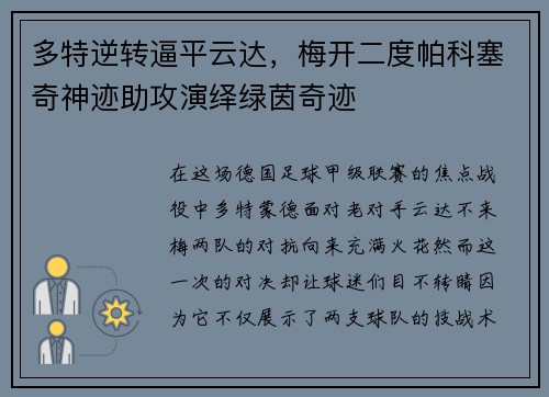 多特逆转逼平云达，梅开二度帕科塞奇神迹助攻演绎绿茵奇迹