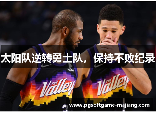 太阳队逆转勇士队，保持不败纪录