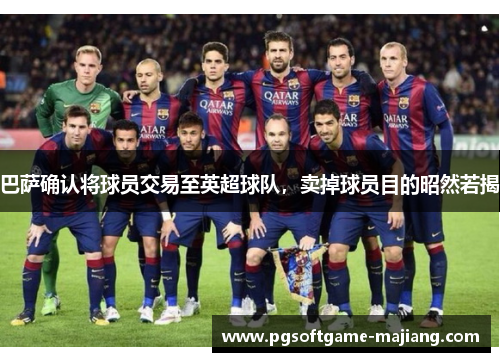 巴萨确认将球员交易至英超球队，卖掉球员目的昭然若揭