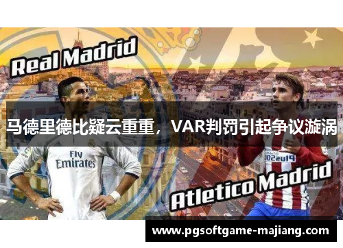 马德里德比疑云重重，VAR判罚引起争议漩涡