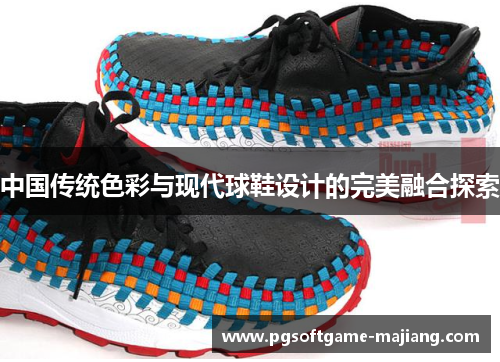 中国传统色彩与现代球鞋设计的完美融合探索