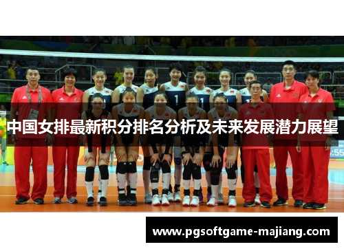中国女排最新积分排名分析及未来发展潜力展望