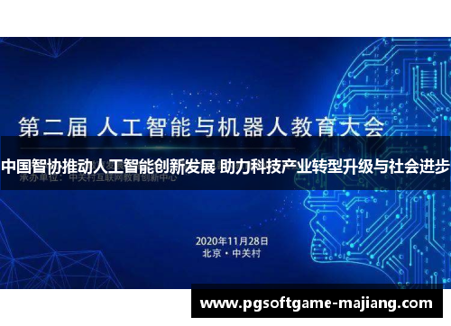中国智协推动人工智能创新发展 助力科技产业转型升级与社会进步