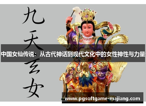 中国女仙传说：从古代神话到现代文化中的女性神性与力量