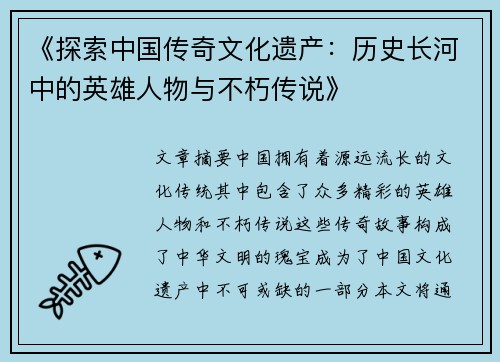 《探索中国传奇文化遗产：历史长河中的英雄人物与不朽传说》