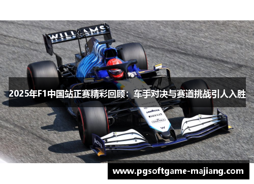2025年F1中国站正赛精彩回顾：车手对决与赛道挑战引人入胜