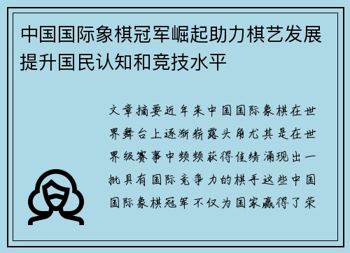 中国国际象棋冠军崛起助力棋艺发展提升国民认知和竞技水平