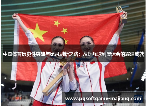 中国体育历史性突破与纪录刷新之路：从乒乓球到奥运会的辉煌成就