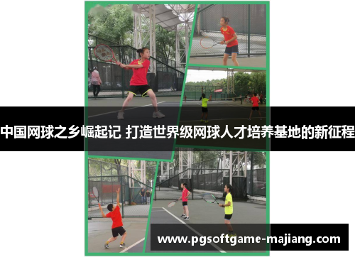 中国网球之乡崛起记 打造世界级网球人才培养基地的新征程