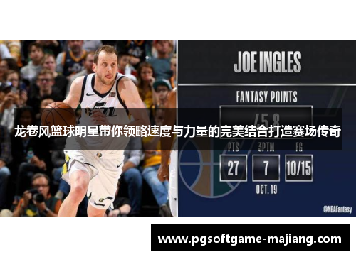 龙卷风篮球明星带你领略速度与力量的完美结合打造赛场传奇